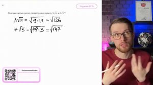 Сколько целых чисел расположено между 3√14 и 7√3 ? - №10306