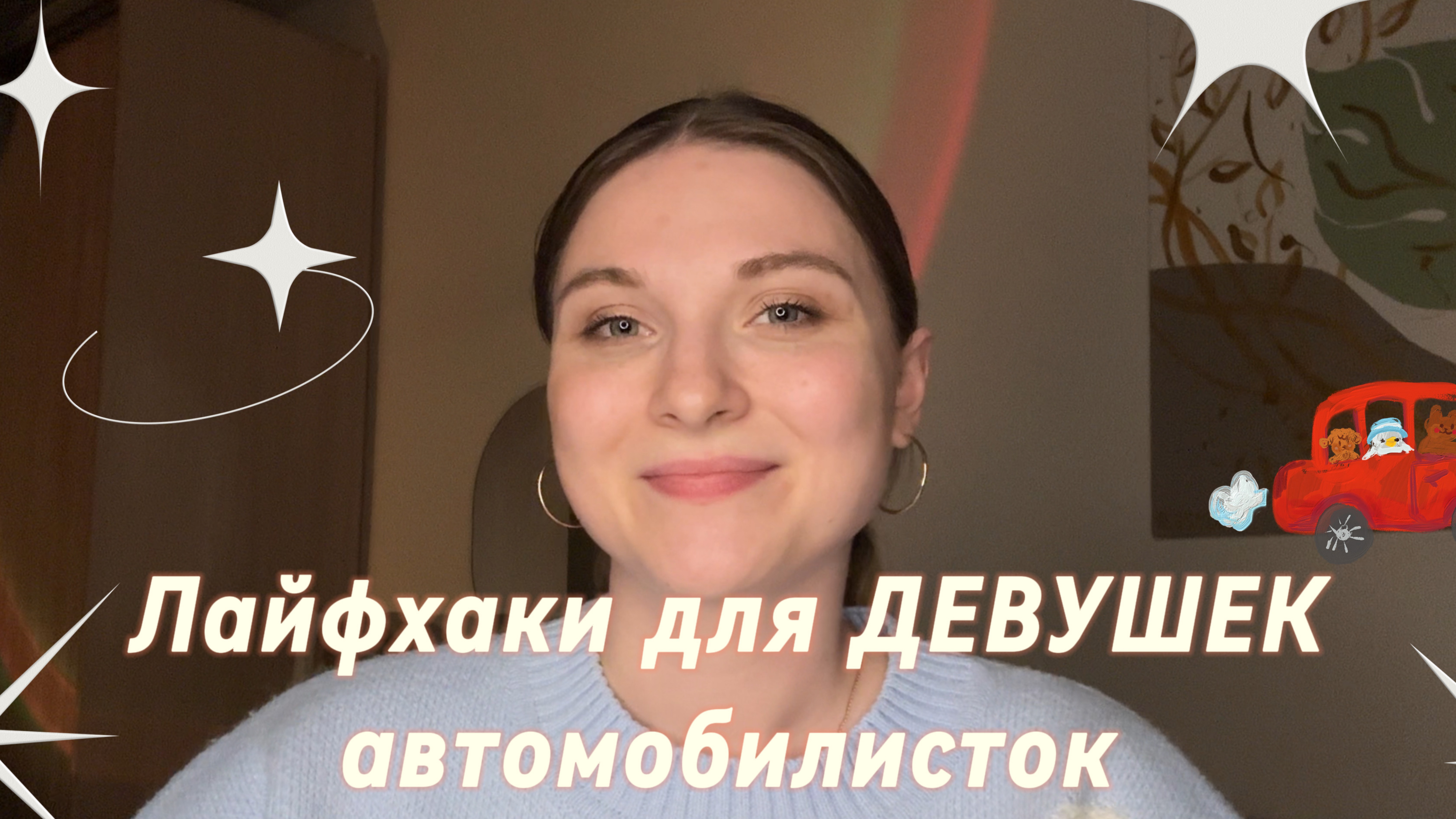 Лайфхаки для девушек АВТОМОБИЛИСТОК