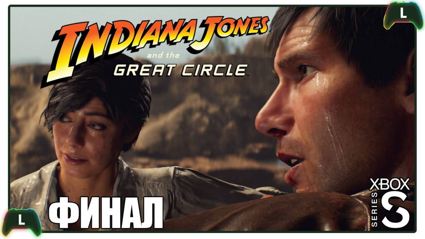 |ФИНАЛ| Indiana Jones and the Great Circle |Xbox SS|
