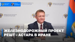 Решт-Астара: реализуем масштабный железнодорожный проект