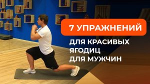 Лучшие упражнения для красивых ягодиц для мужчин