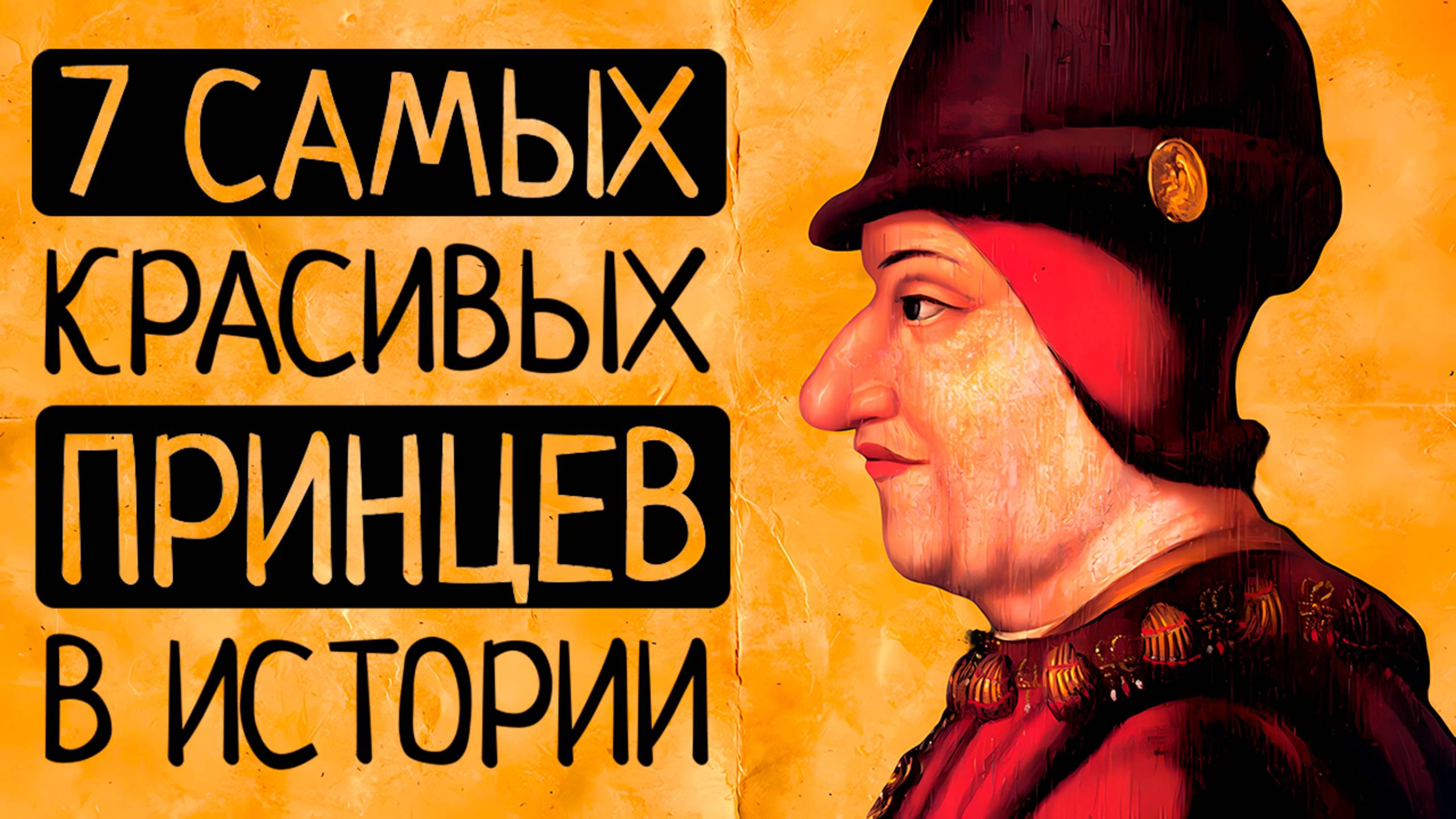 От принца-пирата до живого бога: 7 принцев прошлого, чья красота изменила историю! смотреть онлайн
