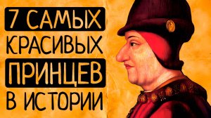От принца-пирата до живого бога: 7 принцев прошлого, чья красота изменила историю!