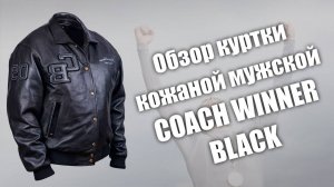Обзор кожаной куртки Coach Winner black