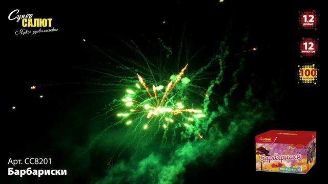 СС8201 Барбариски ФЕЙЕРВЕРК КАЛИБР 1,2 ЗАЛПОВ 100 смотреть онлайн