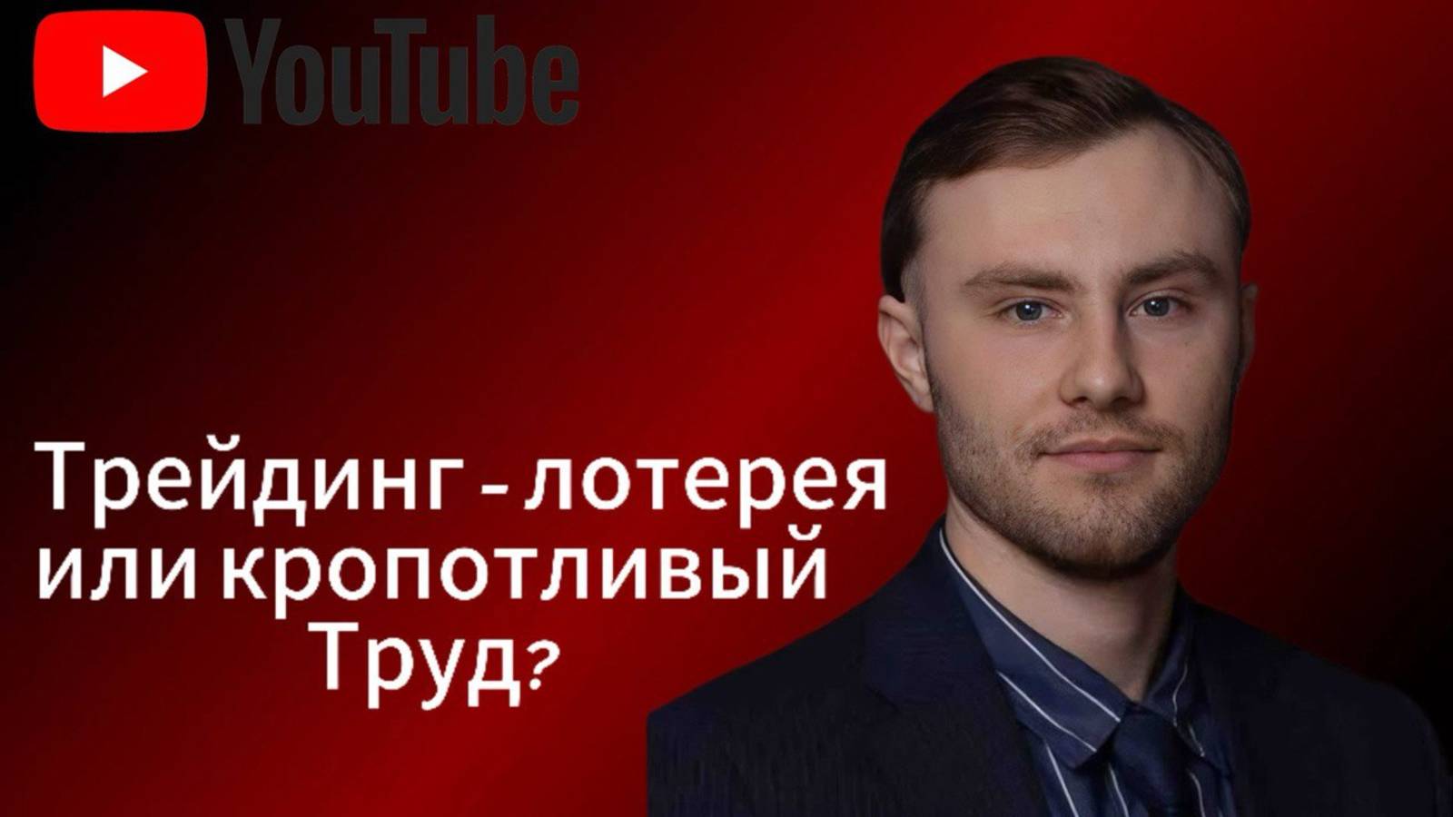 Трейдинг - лотерея или кропотливый труд