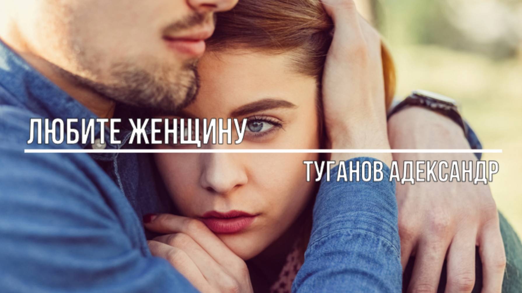 Любите женщину смотреть онлайн