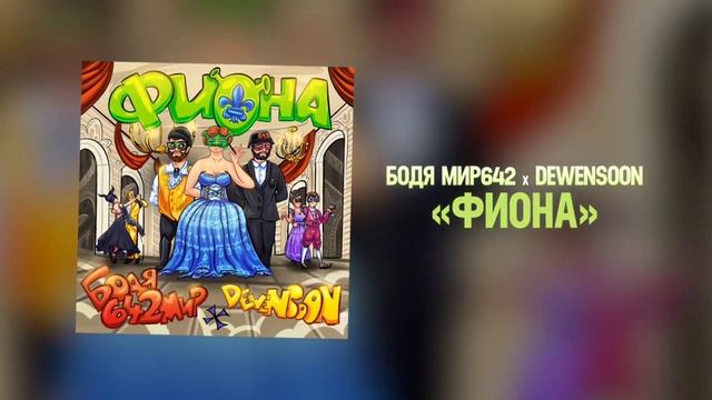 Бодя Мир642 X Dewensoon - Фиона