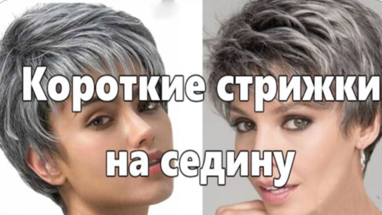 Сильно молодящие короткие стрижки на седину. Женщинам в возрасте 50 плюс смотреть онлайн