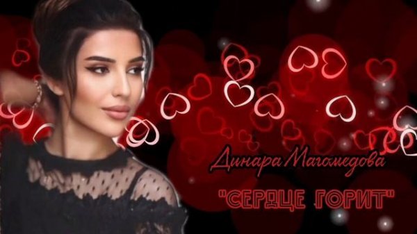 Динара Магомедова .  Сердце горит .#https://www.youtube.com/@user-mq2sl5mu1v