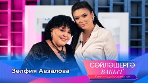 Зульфия Авзалова | Сөйләшергә вакыт