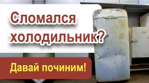 Расклинивание компрессора холодильника Атлант