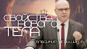 "Свойства нового тела" - Владимир Меньшиков | Проповедь
