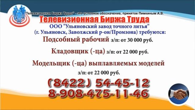 19 07 22 РАБОТА В УЛЬЯНОВСКЕ Телевизионная Биржа Труда 3 смотреть онлайн