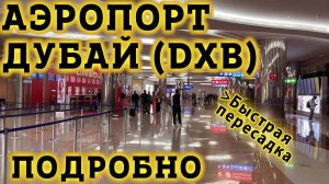 Аэропорт Дубай DXB. Быстрая пересадка в Терминале 3 Интернациональный Аэропорт Дубаи
