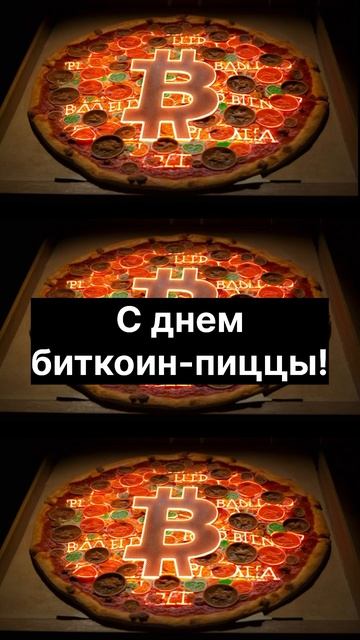 Поздравляю, уже 14 лет! #криптовалюта #биткоинпицца #бит смотреть онлайн