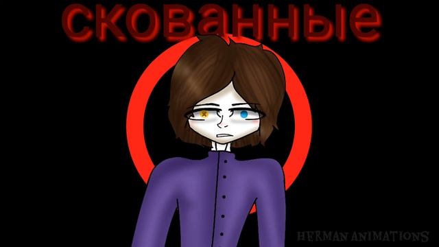 ~ Скованные одной цепью ~ /Original meme/ смотреть онлайн