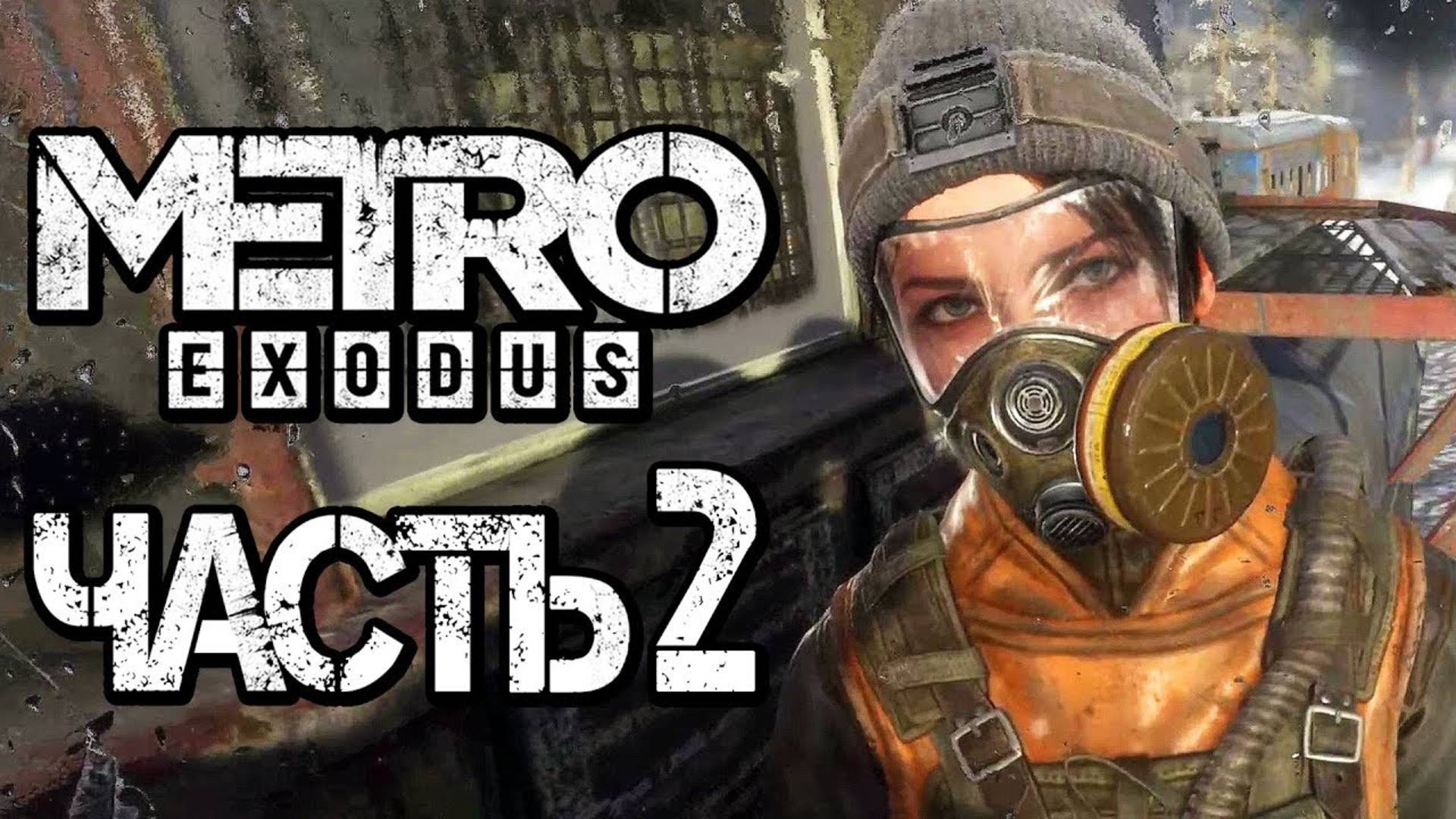 Прохождение METRO: Exodus [МЕТРО: Исход] — Часть 2: СПАСАЕМ АННУ смотреть онлайн