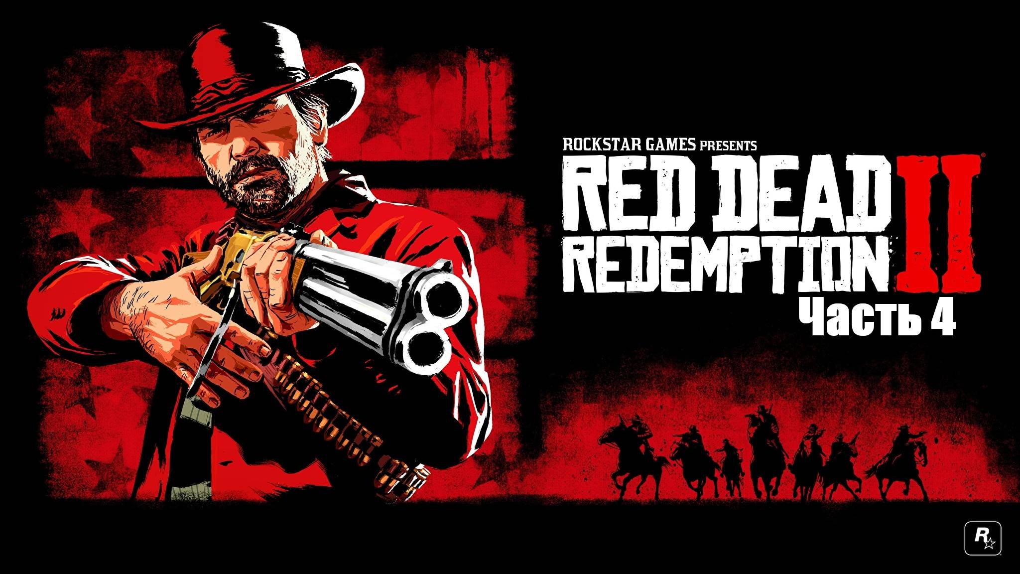 Прохождение Red Dead Redemption 2. Часть 4.