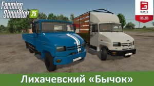 FS 25 - Обзор мода ЗиЛ-5301 «Бычок»