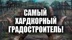 САМЫЙ ХАРДКОРНЫЙ ГРАДОСТРОИТЕЛЬ! | Life is Feudal: Forest Village | #1