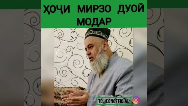 Хочи Мирзо дуои модар смотреть онлайн