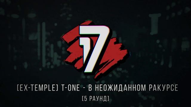 Palach Vs. [Ex-Temple] T-One - ТРЕК на 5 раунд | 17 Независимый баттл - В неожиданном ракурсе