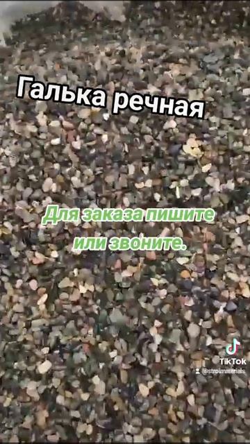 Галька речная #галька #речнаягалька #строительство #пр