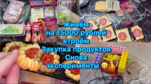 Живём на 15000 рублей втроём . Закупка продуктов #экономноеменю #закупкапродуктов #менюнанеделю