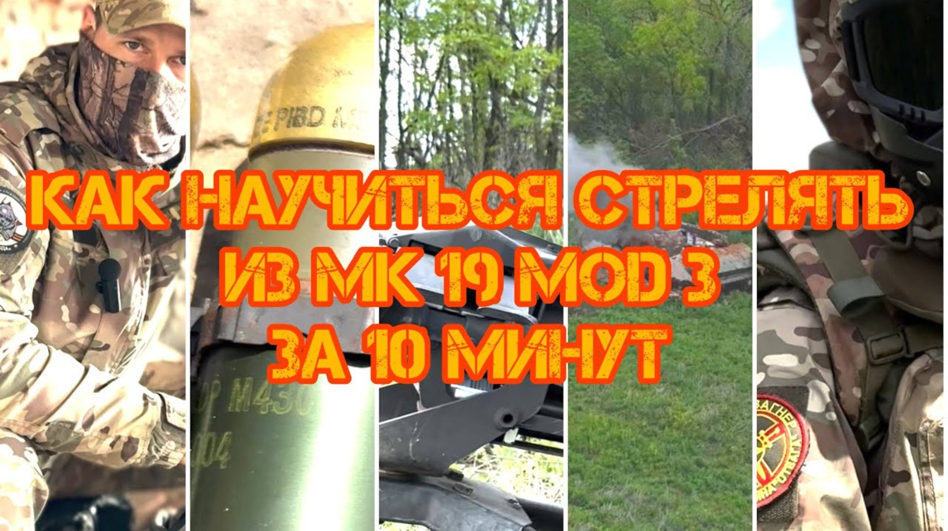 Как научится стрелять с трофейного автоматического гранатомёта MK 19 за 10 минут