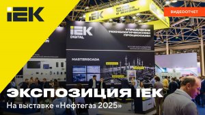 Выставка «Нефтегаз-2025»