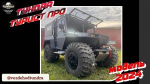 ТУНДРА ТУРИСТ ПРО