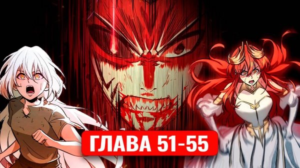 Его затянуло в игру, чтобы он ее прошел! 51-55 главы манхва с озвучкой
