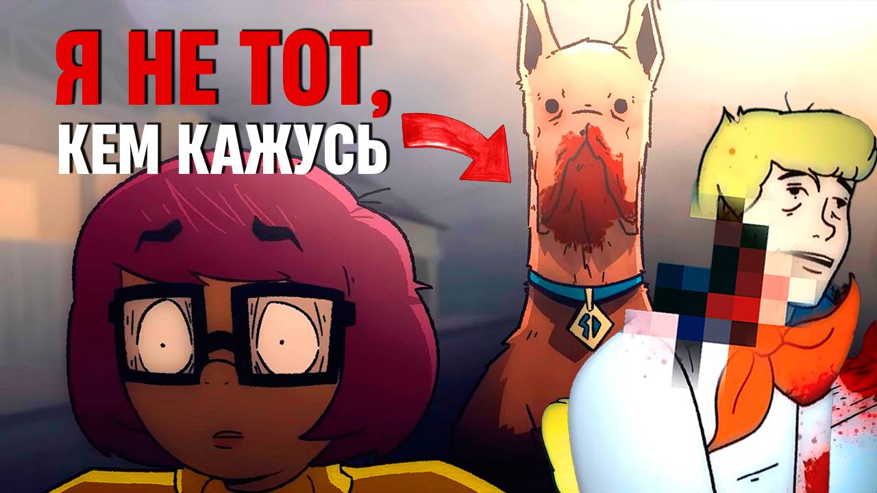 Этот мультфильм — как кошмар, в котором ты вырос | Скуби Ду