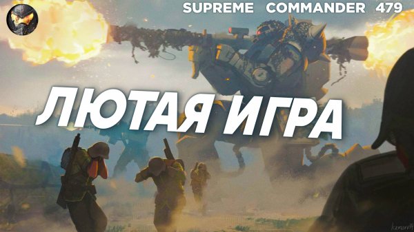 ФЕЙСПАЛМ игра - крутая и необычная - комментатор ОПУХ от неё в Supreme Commander [479]