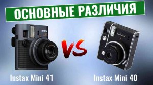 Instax Mini 41 vs Instax Mini 40 \ Стоит ли обновление того?