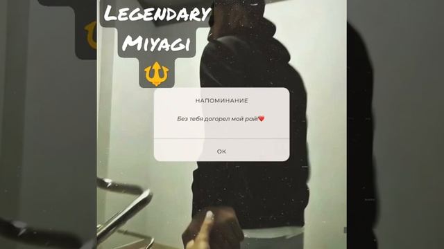 Miyagi Legendary 🔱......................#мияги #рек #рекомендации #рэп #топ #топчик #хипхоп#эндшпил