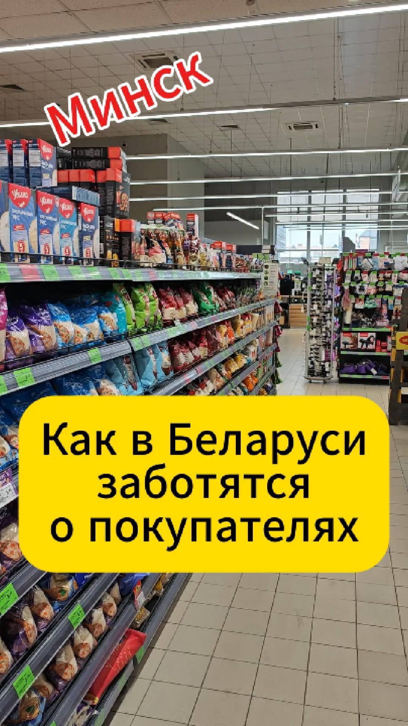 Минск. Как в Беларуси заботятся о покупателях смотреть онлайн