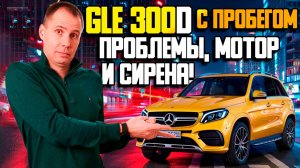 Mercedes GLE 300d с пробегом — Слабые места и ТО / Cервис Мерседес Москва Билпрайм