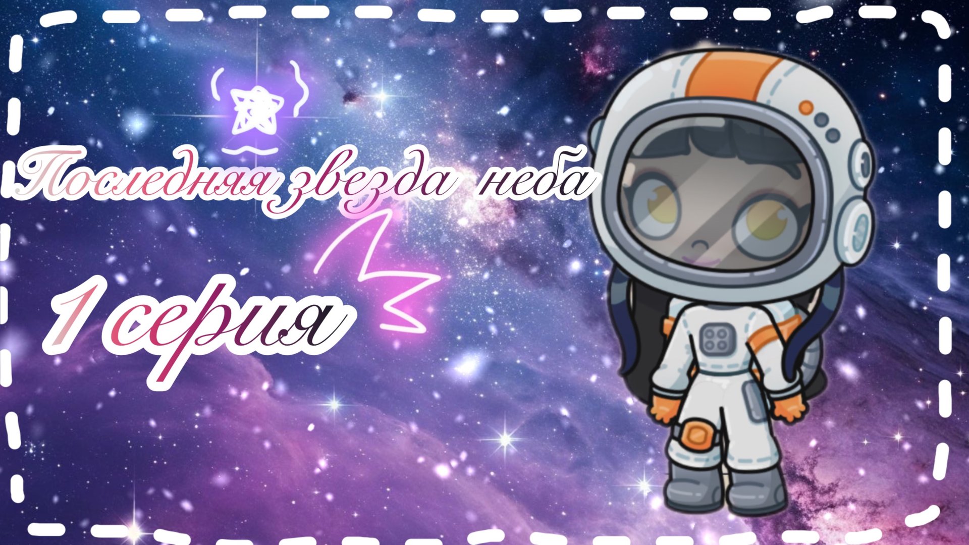 1 серия(💞)»ПОСЛЕДНЯЯ ЗВЕЗДА НЕБА 🔆🤎🤍» смотреть онлайн