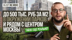 ЖК МОНС от Брусники: стоит ли 470 тыс./м²? Полный разбор проекта