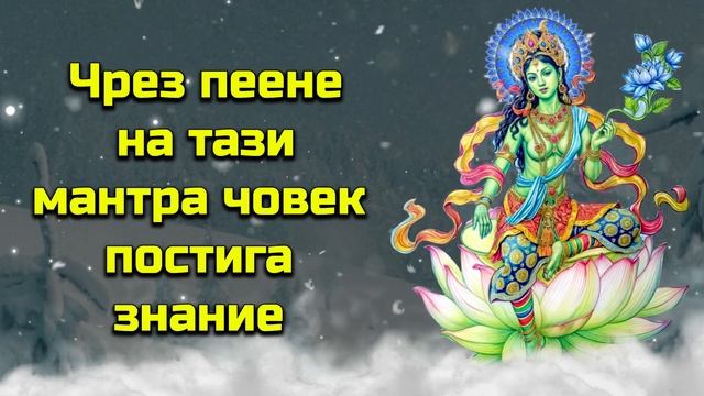 Чрез пеене на тази мантра човек постига знание
