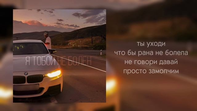 SYOM - Я тобой не болен (Official Audio)