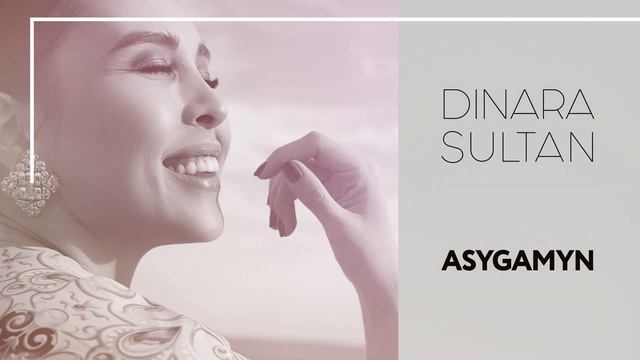 Динара Сұлтан - Асығамын (Audio)