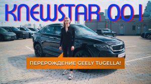 KNEWSTAR 001 — ЧТО ОНИ СДЕЛАЛИ С ТУГЕЛЛОЙ? Стоит ли брать в 2025?