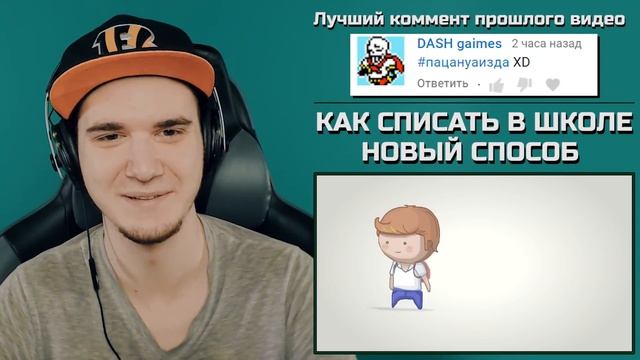 КАК СПИСАТЬ В ШКОЛЕ 2 НОВЫЙ СПОСОБ (АНИМАЦИЯ - БАЙКА) | Реакция смотреть онлайн