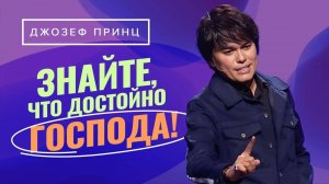 СВЯТОЕ ПРИЧАСТИЕ ОТКРЫВАЕТСЯ в новом свете! ДЖОЗЕФ ПРИНЦ. «Предназначенный царствовать!»