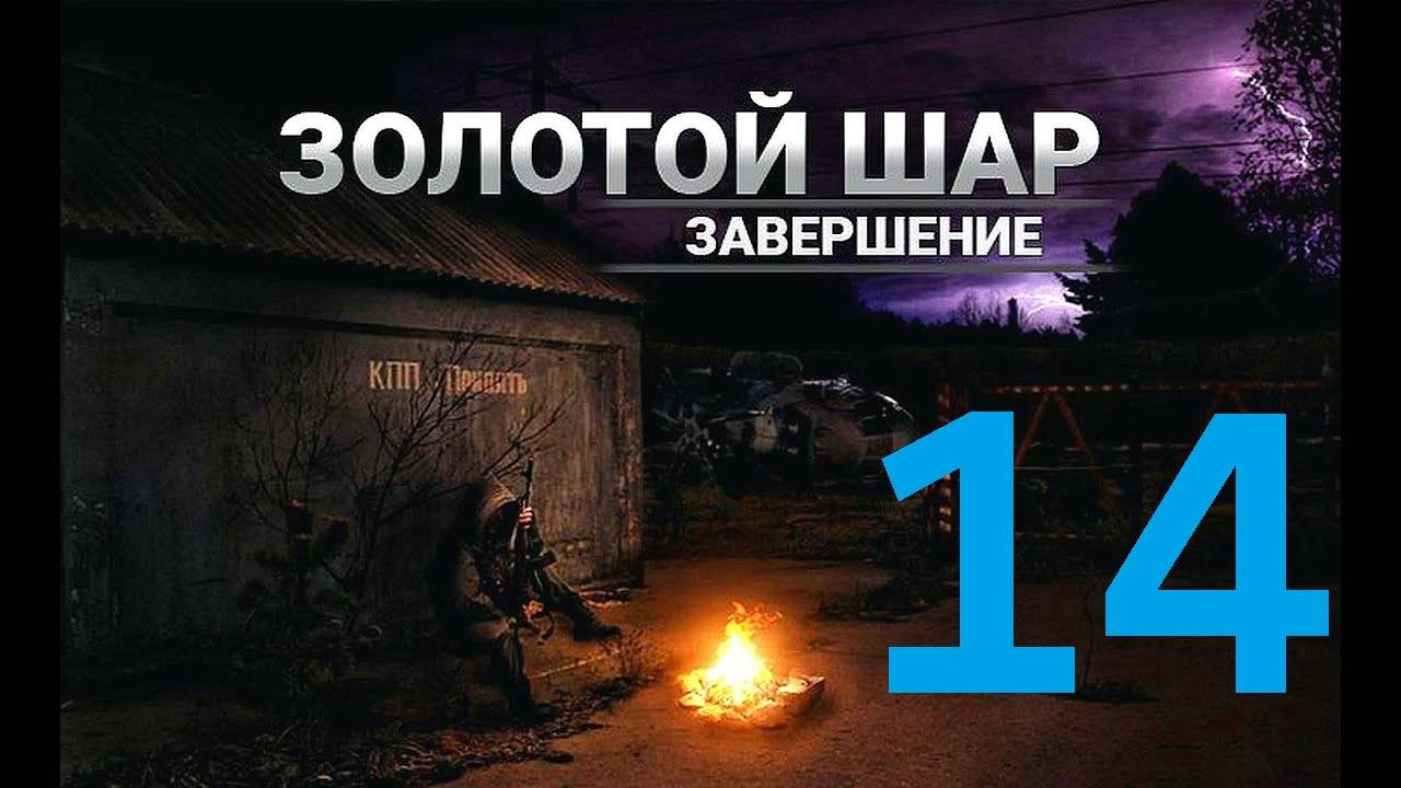 Прохождение S.T.A.L.K.E.R Золотой шар Завершение, Часть 14 смотреть онлайн