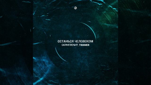 Skriptonit - Останься человеком feat Truwer смотреть онлайн