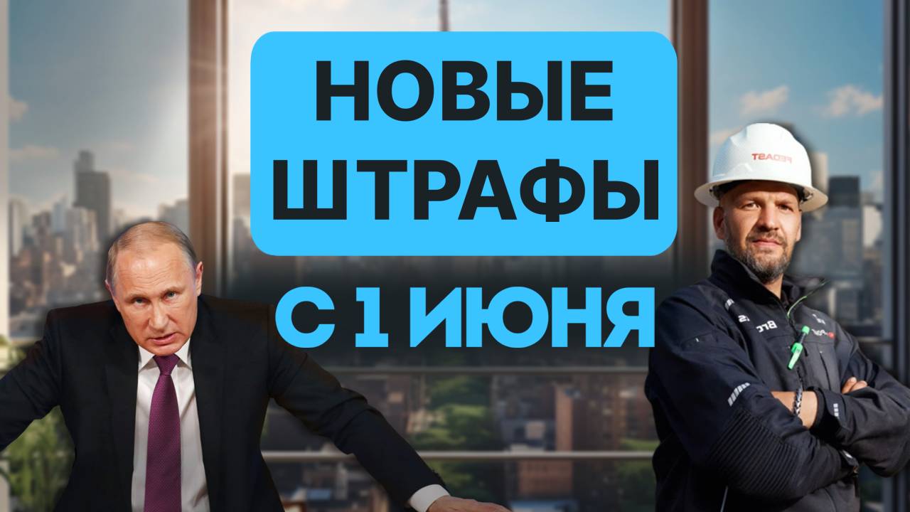 Жизнь не будет прежней. С 1 июня 2025 – новые законы и штрафы в России! Что изменится для всех?